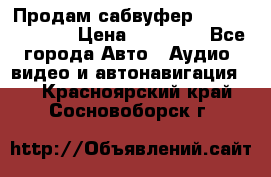 Продам сабвуфер Pride BB 15v 3 › Цена ­ 12 000 - Все города Авто » Аудио, видео и автонавигация   . Красноярский край,Сосновоборск г.